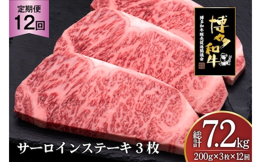 肉 博多和牛 サーロインステーキ 200g 3枚 計 600g 12回 定期便 総計 7.2kg [久田精肉店 福岡県 宇美町 um40bsi440031] 牛 牛肉 サーロイン ステーキ 和牛 ソース ソース付き 福岡県産 冷凍