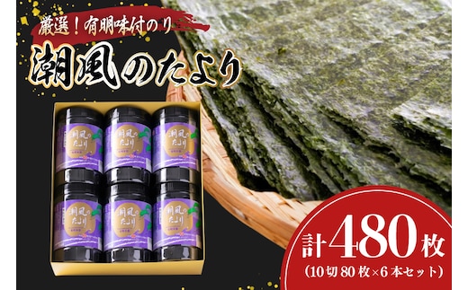 味付海苔 有明のり 潮風のたより 6本 セット 10切 80枚 6本 計480枚 [木村食品 福岡県 宇美町 um40beg040032] 焼海苔 味付けのり 味付け 海苔 乾物 有明海苔 のり 有明