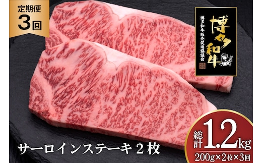 肉 博多和牛 サーロインステーキ 200g 2枚 計 400g 3回 定期便 総計 1.2kg [久田精肉店 福岡県 宇美町 um40bsi440032] 牛 牛肉 サーロイン ステーキ 和牛 ソース ソース付き 福岡県産 冷凍
