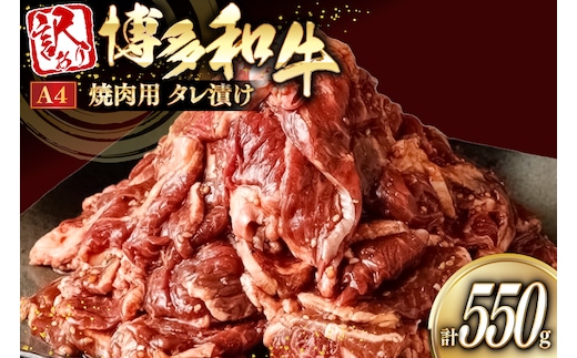 訳あり 牛肉 焼肉 博多和牛 切り落とし 焼肉用 タレ漬 550g A4ランク 以上 [木村食品 福岡県 宇美町 um40beg040033] 肉 和牛 バーベキュー BBQ 冷凍 焼き肉
