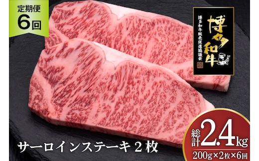 肉 博多和牛 サーロインステーキ 200g 2枚 計 400g 6回 定期便 総計 2.4kg [久田精肉店 福岡県 宇美町 um40bsi440033] 牛 牛肉 サーロイン ステーキ 和牛 ソース ソース付き 福岡県産 冷凍