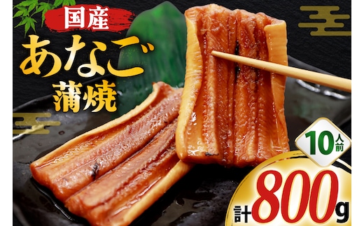 あなご 国産 蒲焼 カット 10パック 10人前 800g [大黒物産株式会社 福岡県 宇美町 um40bak830034] 穴子 アナゴ タレ たれ 蒲焼き 魚 海鮮 魚介 冷凍 小分け おかず おつまみ ご飯のお供