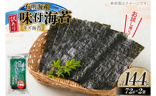 味付き海苔 訳あり キズ味付 おにぎりのり 72g 2袋 全形 約50枚分 [木村食品 福岡県 宇美町 um40beg040034] 訳アリ 有明のり 有明 のり 海苔 味つき海苔 味付け海苔 おにぎり おむすび 小分け 個包装