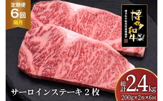 肉 博多和牛 サーロインステーキ 200g 2枚 計 400g 6回 隔月 定期便 総計 2.4kg [久田精肉店 福岡県 宇美町 um40bsi440034] 牛 牛肉 サーロイン ステーキ 和牛 ソース ソース付き 福岡県産 冷凍