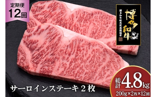 肉 博多和牛 サーロインステーキ 200g 2枚 計 400g 12回 定期便 総計 4.8kg [久田精肉店 福岡県 宇美町 um40bsi440035] 牛 牛肉 サーロイン ステーキ 和牛 ソース ソース付き 福岡県産 冷凍
