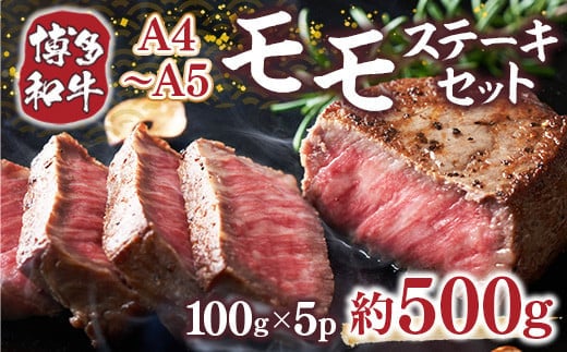 博多和牛 【A4～A5】 モモ ステーキ 100g 5p 約500g [MEAT PLUS 福岡県 宇美町 um40azp010036] 牛肉 肉 もも肉 モモ肉 牛モモ 和牛 牛