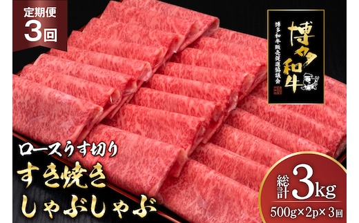肉 博多和牛 ロースうす切り 500g 2p 計 1kg 3回 定期便 総計 3kg [久田精肉店 福岡県 宇美町 um40bsi440036] 牛肉 牛 ロース うす切り すき焼き しゃぶしゃぶ 冷凍