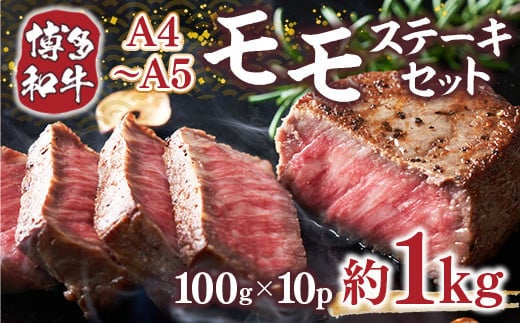 博多和牛 【A4～A5】 モモ ステーキ 100g 10p 約1kg [MEAT PLUS 福岡県 宇美町 um40azp010037] 牛肉 肉 もも肉 モモ肉 牛モモ 和牛 牛
