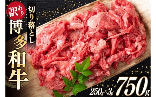 牛肉 訳あり A4 A5 博多和牛 切り落とし 250g 3p 計750g [木村食品 福岡県 宇美町 um40beg040037] 訳アリ 牛 肉 牛バラ 肩肉 バラ肉