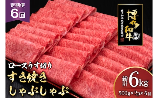 肉 博多和牛 ロースうす切り 500g 2p 計 1kg 6回 定期便 総計 6kg [久田精肉店 福岡県 宇美町 um40bsi440037] 牛肉 牛 ロース うす切り すき焼き しゃぶしゃぶ 冷凍