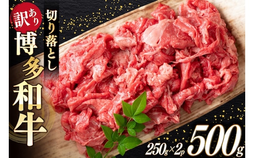 牛肉 訳あり A4 A5 博多和牛 切り落とし 250g 2p 計 500g [木村食品 福岡県 宇美町 um40beg040038] 訳アリ 牛 肉 牛バラ 肩肉 バラ肉