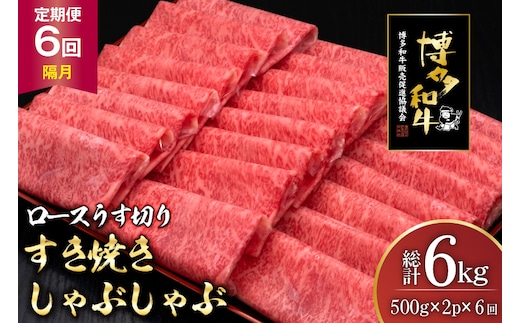 肉 博多和牛 ロースうす切り 500g 2p 計 1kg 6回 隔月 定期便 総計 6kg [久田精肉店 福岡県 宇美町 um40bsi440038] 牛肉 牛 ロース うす切り すき焼き しゃぶしゃぶ 冷凍
