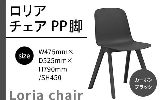 椅子 おしゃれ ロリア チェア ブラック PP脚 P3003-10K [アダル 福岡県 宇美町 um40azo830039] いす イス オシャレ ベンチ 家具 インテリア 黒