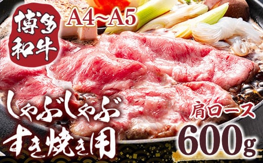 博多和牛 【A4～A5】 肩ロース しゃぶしゃぶ すき焼き 600g [MEAT PLUS 福岡県 宇美町 um40azp010039] 牛肉 肉 和牛 牛肩ロース 牛しゃぶ 牛すき