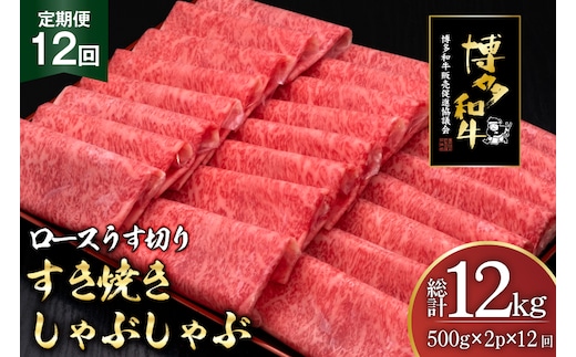 肉 博多和牛 ロースうす切り 500g 2p 計 1kg 12回 定期便 総計 12kg [久田精肉店 福岡県 宇美町 um40bsi440039] 牛肉 牛 ロース うす切り すき焼き しゃぶしゃぶ 冷凍