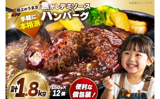 ハンバーグ 温めるだけ レンジ 湯煎 レトルト デミグラス 150g 12個 計1.8kg 小分け 個包装 [大黒物産 福岡県 宇美町 um40bak830013] 湯せん 冷凍 レンチン 温める大容量 はんばーぐ hannba-gu 人気