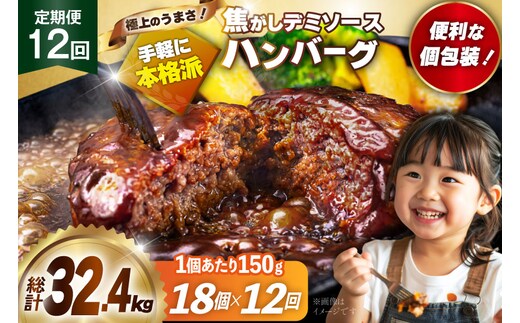 ハンバーグ 温めるだけ レンジ 湯煎 レトルト デミグラス 150g 18個 12回 定期便 総計32.4kg 小分け 個包装 [大黒物産 福岡県 宇美町 um40bak830023] 湯せん 冷凍 レンチン 温める大容量 はんばーぐ hannba-gu 人気