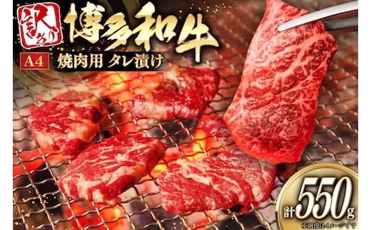 訳あり 牛肉 焼肉 博多和牛 焼肉用 タレ漬 550g A4ランク 以上 [木村食品 福岡県 宇美町 um40beg040033] 肉 和牛 バーベキュー BBQ 冷凍 焼き肉