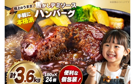 ハンバーグ 温めるだけ 大容量 24個 計3.6kg 極上焦がしデミソース [大黒物産 福岡県 宇美町 um40bak830003] レンジ 湯煎 冷凍 小分け 大容量 ハンバーグ 肉 簡単調理 特製