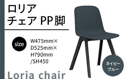 椅子 おしゃれ ロリア チェア ネイビーブルー PP脚 P3003-10E [アダル 福岡県 宇美町 um40azo830040] いす イス オシャレ ベンチ 家具 インテリア ネイビー ブルー