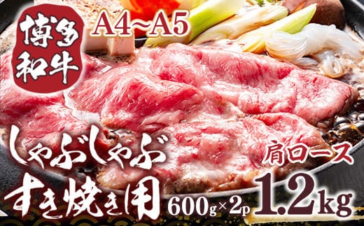 博多和牛 【A4～A5】 肩ロースしゃぶしゃぶ すき焼き 600g 2p 1.2kg [MEAT PLUS 福岡県 宇美町 um40azp010040] 牛肉 肉 和牛 牛肩ロース 牛しゃぶ 牛すき