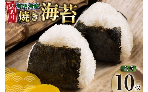 焼きのり 訳あり 有明のり 全形 10枚 [木村食品 福岡県 宇美町 um40beg040040] 焼き海苔 やきのり 乾物 有明海苔 海苔 のり 有明 おにぎり おむすび