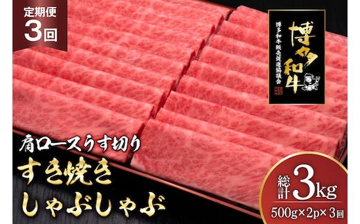 肉 博多和牛 肩ロース うす切り 500g 2p 計1kg 3回 定期便 総計 3kg [久田精肉店 福岡県 宇美町 um40bsi440040] 牛肉 牛 すき焼き しゃぶしゃぶ 冷凍