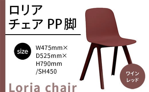 椅子 おしゃれ ロリア チェア ワインレッド PP脚 P3003-10K [アダル 福岡県 宇美町 um40azo830041] いす イス オシャレ ベンチ 家具 インテリア 赤 レッド