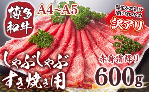 訳あり 【A4～A5】博多和牛 赤身霜降り しゃぶしゃぶ すき焼き 600g 肩 モモ [MEAT PLUS 福岡県 宇美町 um40azp010041] 牛肉 肉 和牛 肩肉 モモ肉 もも肉 牛しゃぶ 牛すき