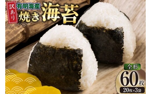 焼きのり 訳あり 有明のり 全形 20枚 3袋 計60枚 [木村食品 福岡県 宇美町 um40beg040041] 焼き海苔 やきのり 乾物 有明海苔 海苔 のり 有明 おにぎり おむすび 小分け 個包装