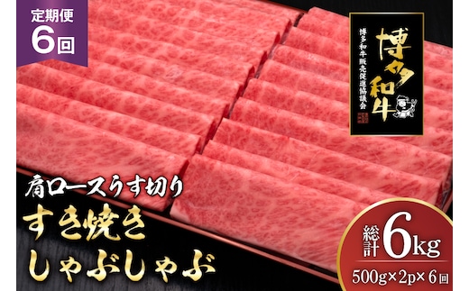 肉 博多和牛 肩ロース うす切り 500g 2p 計1kg 6回 定期便 総計 6kg [久田精肉店 福岡県 宇美町 um40bsi440041] 牛肉 牛 すき焼き しゃぶしゃぶ 冷凍