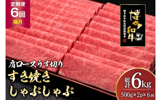 肉 博多和牛 肩ロース うす切り 500g 2p 計1kg 6回 隔月 定期便 総計 6kg [久田精肉店 福岡県 宇美町 um40bsi440042] 牛肉 牛 すき焼き しゃぶしゃぶ 冷凍