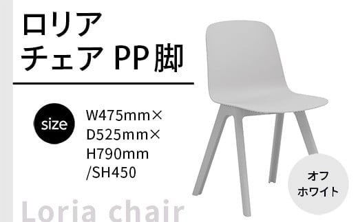 椅子 おしゃれ ロリア チェア オフホワイト PP脚 P3003-10W [アダル 福岡県 宇美町 um40azo830043] いす イス オシャレ ベンチ 家具 インテリア 白 ホワイト しろ