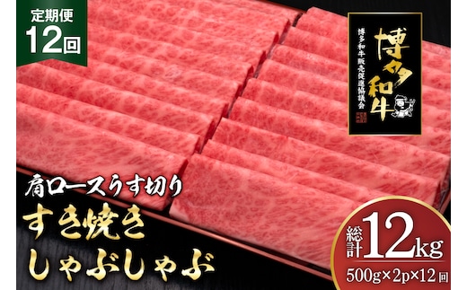 肉 博多和牛 肩ロース うす切り 500g 2p 計1kg 12回 定期便 総計 12kg [久田精肉店 福岡県 宇美町 um40bsi440043] 牛肉 牛 すき焼き しゃぶしゃぶ 冷凍