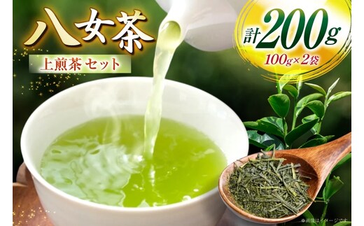 お茶 八女茶 上 煎茶 100g×2 セット [木村食品 福岡県 宇美町 um40beg040044] お茶の葉 茶 お茶の葉 茶葉 お茶っぱ