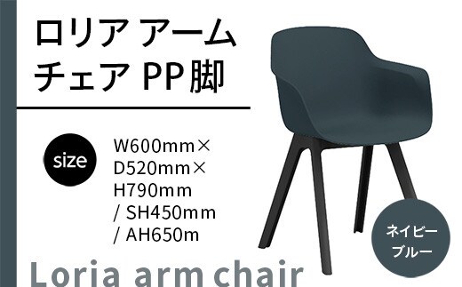 椅子 おしゃれ ロリア アームチェア ネイビーブルー PP脚 P3003-1WE [アダル 福岡県 宇美町 um40azo830045] いす イス オシャレ ベンチ 家具 インテリア ネイビー ブルー