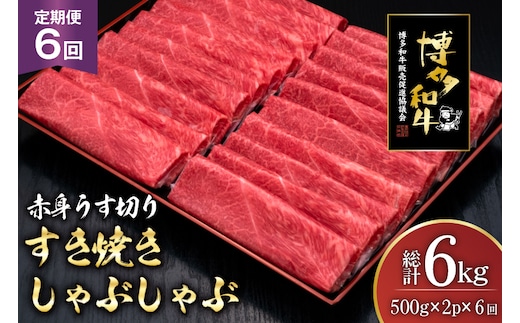 肉 博多和牛 赤身うす切り 500g 2p 計1kg 6回 定期便 総計 6kg [久田精肉店 福岡県 宇美町 um40bsi440045] 牛肉 牛 赤身 うす切り すき焼き しゃぶしゃぶ 冷凍