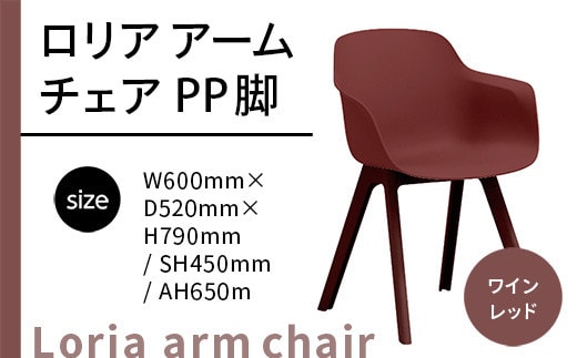 椅子 おしゃれ ロリア アームチェア ワインレッド PP脚 P3003-1WR [アダル 福岡県 宇美町 um40azo830046] いす イス オシャレ ベンチ 家具 インテリア 赤 レッド