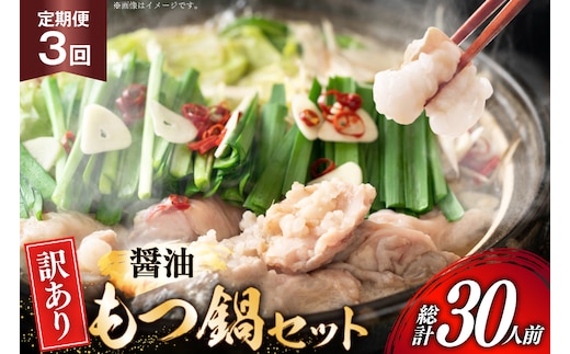 【3回定期便】 もつ鍋 訳あり 博多 醤油もつ鍋 10人前 2人前 × 5セット 3回 定期便 総計30人前 [MEAT PLUS 福岡県 宇美町 um40azp010046] もつ 鍋 モツ鍋 スープ セット 冷凍 小分け 定期便 3ヶ月 3回 しょうゆ味 醤油
