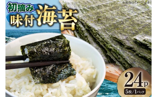 味付け海苔 初摘み限定 福岡県産 有明のり 味付のり 6切5枚 24P [木村食品 福岡県 宇美町 um40beg040046] 海苔 のり 味付海苔 小分け 個包装 おにぎり おむすび