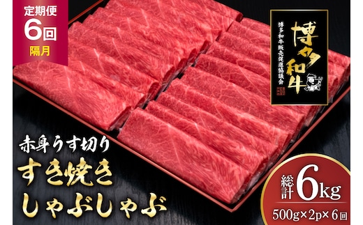 肉 博多和牛 赤身うす切り 500g 2p 計1kg 6回 隔月 定期便 総計 6kg [久田精肉店 福岡県 宇美町 um40bsi440046] 牛肉 牛 赤身 うす切り すき焼き しゃぶしゃぶ 冷凍