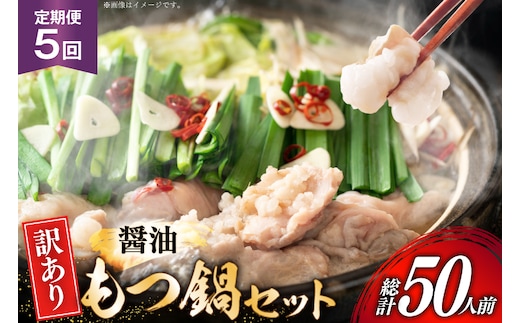 【5回定期便】 もつ鍋 訳あり 博多 醤油もつ鍋 10人前 2人前 × 5セット 5回 定期便 総計50人前 [MEAT PLUS 福岡県 宇美町 um40azp010047] もつ 鍋 モツ鍋 スープ セット 冷凍 小分け 定期便 5ヶ月 5回 しょうゆ味 醤油