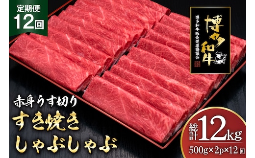肉 博多和牛 赤身うす切り 500g 2p 計1kg 12回 定期便 総計 12kg [久田精肉店 福岡県 宇美町 um40bsi440047] 牛肉 牛 赤身 うす切り すき焼き しゃぶしゃぶ 冷凍
