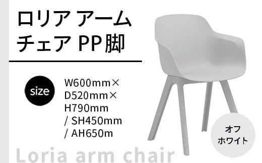 椅子 おしゃれ ロリア アームチェア オフホワイト PP脚 P3003-1WW [アダル 福岡県 宇美町 um40azo830048] いす イス オシャレ ベンチ 家具 インテリア 白 ホワイト しろ