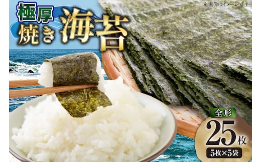 【極厚】 海苔 新海苔 焼海苔 全形 5枚×5袋 セット 福岡有明のり [木村食品 福岡県 宇美町 um40beg040048] のり 有明のり 有明海苔 焼き海苔 焼きのり 焼のり おにぎり おむすび