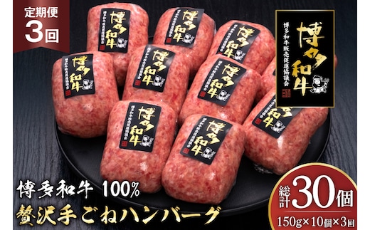ハンバーグ 博多和牛 本格 手ごねハンバーグ 150g 10個 3回 定期便 総計 30個 [久田精肉店 福岡県 宇美町 um40bsi440048] 肉 牛肉 牛ミンチ 牛ハンバーグ 冷凍
