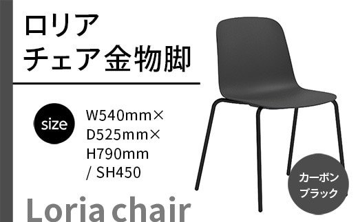 椅子 おしゃれ ロリア チェア ブラック 金物脚 P3023-10K [アダル 福岡県 宇美町 um40azo830049] いす イス オシャレ ベンチ 家具 インテリア 黒