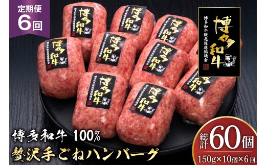 ハンバーグ 博多和牛 本格 手ごねハンバーグ 150g 10個 6回 定期便 総計 60個 [久田精肉店 福岡県 宇美町 um40bsi440049] 肉 牛肉 牛ミンチ 牛ハンバーグ 冷凍