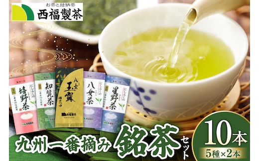 お茶 茶葉 八女茶 星野茶 知覧茶 嬉野茶 八女玉露 5種 各2p 飲み比べ セット [西福製茶 福岡県 宇美町 um40azo790004] 詰め合わせ 小分け 銘茶 玉露