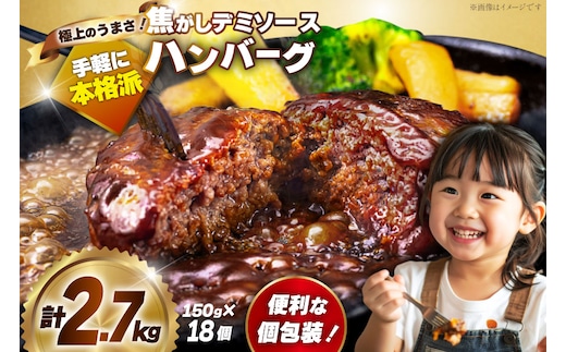 ハンバーグ 温めるだけ レンジ 湯煎 レトルト デミグラス 150g 18個 計2.7kg 小分け 個包装 [大黒物産 福岡県 宇美町 um40bak830014] 湯せん 冷凍 レンチン 温める大容量 はんばーぐ hannba-gu 人気